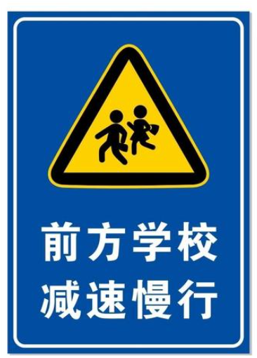 学校交通标志