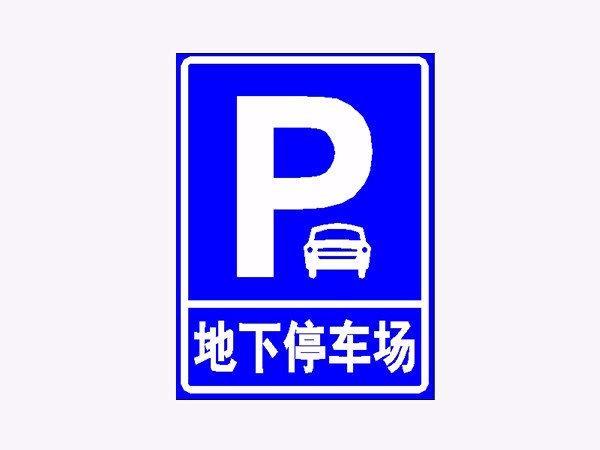 停车场指示牌