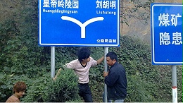 安装道路标识标牌需要注意什么？