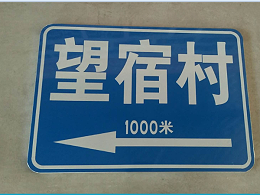 乡镇道路标志牌