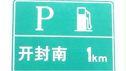 带你了解交通标志的结构设计