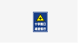 警示牌的尺寸和标语有哪些？——飞耀交安