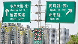 真爱生命，拒绝道路交通设施“牛皮癣”